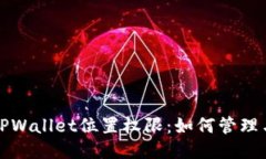 TPWallet位置权限：如何管理与