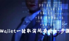 如何使用TPWallet一键取消所有授权：步骤与注意事
