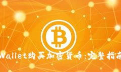 如何使用TPWallet购买加密货币：完整指南与视频教