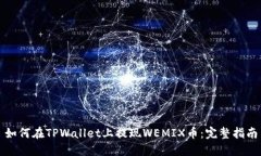 如何在TPWallet上提现WEMIX币：完整指南