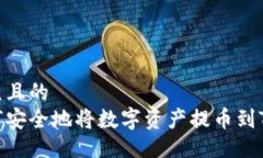 易于大众且的详解如何安全地将数字资产提币到