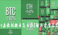 TokenPocket未收到提币怎么办？解决方案及常见问题