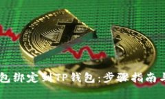 如何将Core钱包绑定到TP钱包：步骤指南与常见问