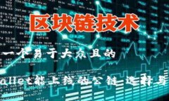 思考一个易于大众且的TPWallet能上线的公链：选择