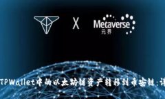 如何将TPWallet中的以太坊链资产转移到币安链：详