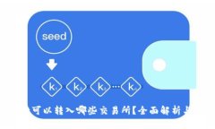  TPWallet可以转入哪些交易所？全面解析与使用指