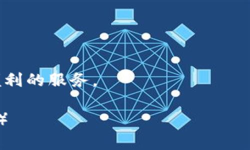 如何将TPWallet中的数字货币提取至法币：全面指南

TPWallet, 数字货币, 提现, 法币/guanjianci

### 内容主体大纲

1. **引言**
   - 介绍TPWallet及其功能
   - 介绍数字货币和法币的基本概念

2. **TPWallet的基本使用方法**
   - 注册与登录流程
   - 钱包的基本界面功能介绍
   - 如何查看账户余额

3. **数字货币的概念与类型**
   - 数字货币的定义
   - 主流数字货币的种类（如比特币、以太坊等）
   - 数字货币的特点与优势

4. **如何将数字货币提取至法币**
   - 第一步：选择合适的交易所
   - 第二步：创建交易账户
   - 第三步：将TPWallet的数字货币转入交易所
   - 第四步：进行数字货币的出售交易
   - 第五步：提现法币到银行账户

5. **提现过程中的注意事项**
   - 交易手续费问题
   - 提现时间的影响
   - 法币提取限额及政策

6. **常见问题与解答**
   - 问题1：如何选择合适的交易所？
   - 问题2：TPWallet支持哪些数字货币？
   - 问题3：提现的手续费是如何计算的？
   - 问题4：为什么我的提现申请被拒绝？
   - 问题5：如何保证提现的安全性？
   - 问题6：数字货币的市场波动对提现有何影响？
   - 问题7：是否可以直接将货币从TPWallet提现为法币？

7. **总结与展望**
   - 对数字货币和法币的未来展望
   - TPWallet在数字货币存储和管理中的使命

---

### 内容展开

#### 引言
随着区块链技术的发展，越来越多的人开始接触数字货币。TPWallet作为一种用户友好的数字货币钱包，提供了便利的储存和交易选择。对于许多用户而言，将数字货币转为法币以实现现实价值是必不可少的步骤。

#### TPWallet的基本使用方法
使用TPWallet的第一步是注册一个账户，用户只需提供基本信息，按照提示完成注册。登录后，用户能看到简单直观的界面，便于管理自己的数字资产。钱包界面包括账户余额、交易记录以及转账功能等。

#### 数字货币的概念与类型
数字货币是以加密技术为基础的虚拟货币，相对于传统法币，具有去中心化和匿名等特性。主流数字货币如比特币和以太坊，已逐渐被大众接受，并在投资和消费中发挥着重要作用。

#### 如何将数字货币提取至法币
提取数字货币至法币的过程并不复杂。首先，用户需要选择一个合适的交易平台，如币安或火币网，注册并完成身份验证。接着将TPWallet中的数字货币转到你所选择的交易所；在交易所将数字货币出售后，用户可以将所获法币提现至银行账户。此过程确保用户能够顺利实现资产变现。

#### 提现过程中的注意事项
提现时需注意相关手续费及到账时间，这些因素可能直接影响用户体验。此外，各大交易所对法币提现通常会设置一定的限额和政策，用户需详细了解。

#### 常见问题与解答
##### 问题1：如何选择合适的交易所？
选择交易所时，用户需考虑安全性、手续费及支持的数字货币种类。知名的大型交易所一般更为可靠，同时需仔细阅读其条款。

##### 问题2：TPWallet支持哪些数字货币？
TPWallet支持多种主流数字货币，用户可通过其界面查看支持列表。

##### 问题3：提现的手续费是如何计算的？
提现手续费通常由交易所规定，可能会根据所提取的金额不同而有所区别，通常都是在用户交易前明确说明。

##### 问题4：为什么我的提现申请被拒绝？
提现申请被拒绝可能因身份验证未通过或账户存在不明活动，用户应及时联系交易所客服进行处理。

##### 问题5：如何保证提现的安全性？
用户应加密账户信息，并启用两步验证，确保资金安全。此外，不要与他人共享账户信息。

##### 问题6：数字货币的市场波动对提现有何影响？
数字货币价格波动可能影响用户在交易所的资产，因此用户需时刻关注市场动态，以决定最佳的交易时机。

##### 问题7：是否可以直接将货币从TPWallet提现为法币？
TPWallet本身不直接支持法币提现，用户需通过交易所进行相关操作。

#### 总结与展望
未来，随着数字货币的普及，人们对数字资产的认知将逐渐加深，TPWallet也将在其中发挥更大的作用，为用户提供更为开放和便利的服务。

（以上为内容大纲及部分内容示例，完整文章需按大纲逐步深入扩展至3600字以上，涵盖详细的信息和案例分析，以提升和效果。）