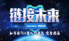 如何将TRX转入TP钱包：完整指南