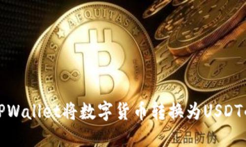 如何使用TPWallet将数字货币转换为USDT的视频教程