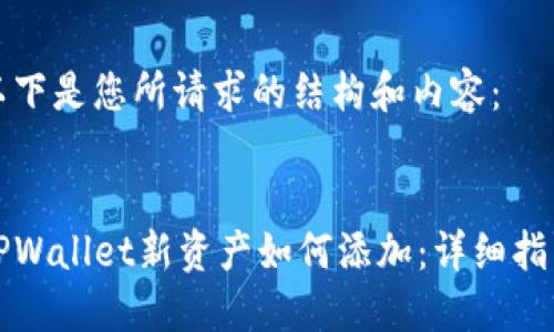 以下是您所请求的结构和内容：


TPWallet新资产如何添加：详细指南