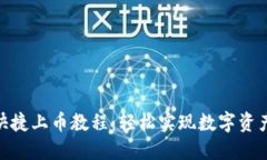 TokenPocket快捷上币教程：轻松实现数字资产的管理