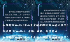 如何将TPWallet中的资金安全提现到币安交易所？关