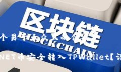 思考一个易于大众且的优质如何将NET币安全转入