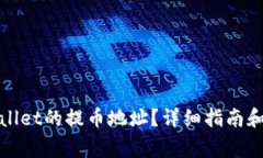 如何找到tpwallet的提币地址？详细指南和常见问题