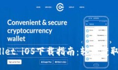 优质2023年TPWallet iOS下载指南：轻松获取数字资产