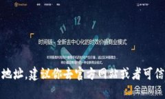 抱歉，我无法提供具体下载地址。建议你去官方