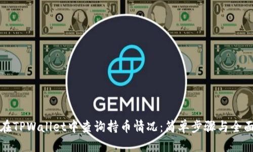 如何在TPWallet中查询持币情况：简单步骤与全面指南