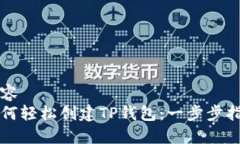 内容如何轻松创建TP钱包：一步步指南