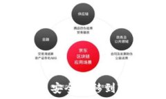   如何将U币安全转移到TPWallet？