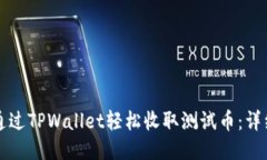优质如何通过TPWallet轻松收取测试币：详细指南