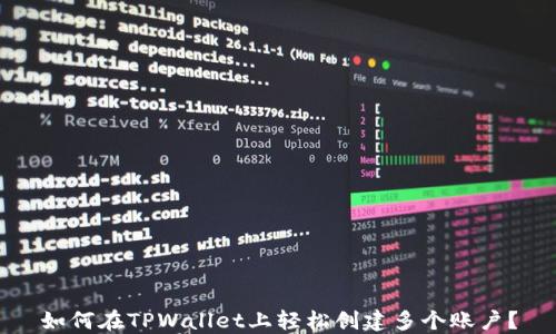 
如何在TPWallet上轻松创建多个账户？