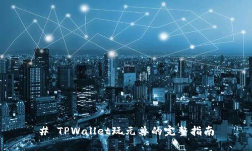 # TPWallet玩元兽的完整指南