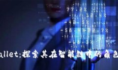 身体  TPWallet：探索其在智能链中的角色和优势