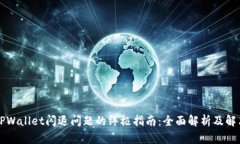 解决TPWallet闪退问题的终极指南：全面解析及解决