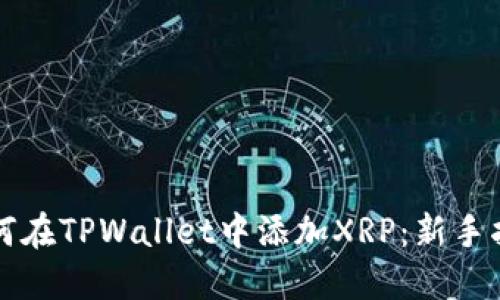 如何在TPWallet中添加XRP:新手指南