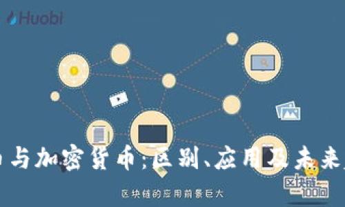 电子货币与加密货币：区别、应用及未来趋势解析