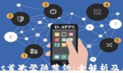 TPWallet首次登陆薄饼：全解析及用户指南