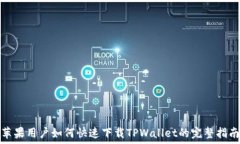   苹果用户如何快速下载TPWallet的完整指南