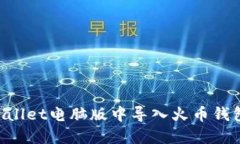 如何在TPWallet电脑版中导入火币钱包：完整指南
