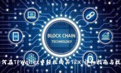 如何在TPWallet中轻松购买TRX：详细指南与技巧