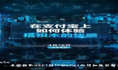 data    币安提取USDT到TPWallet的详细流程解析
