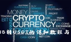 TPWallet BNB转USDT的详细教程与常见问题解答