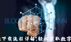 TPWallet下载流程详解，轻松获取数字钱包应用