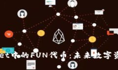 深入解析TPWallet中的FUN代币：未来数字资产的潜力