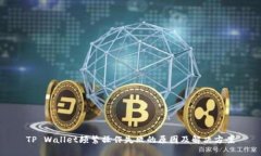 TP Wallet频繁操作失败的原因及解决方案