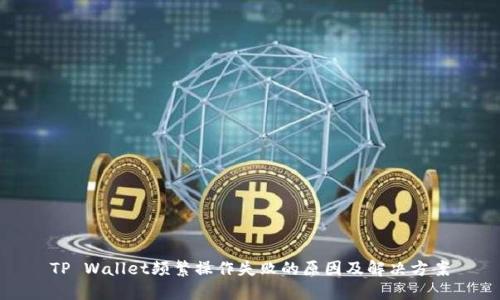 TP Wallet频繁操作失败的原因及解决方案
