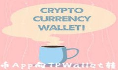 如何使用货币App向TPWallet转币：详细指南