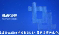 如何在TPWallet中质押SHIBA：简单易懂的操作指南