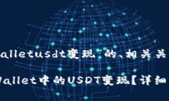 以下是关于“tpwalletusdt变现”的、相关关键词及