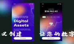 中本聪TPWallet自定义创建——让您的数字资产安全