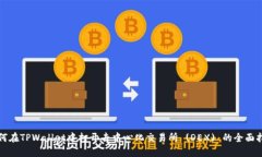如何在TPWallet中打开去中心化交易所 (DEX) 的全面