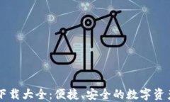 TPWallet下载大全：便捷、安全的数字资产管理工具