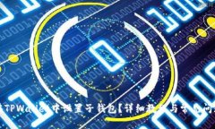 如何在TPWallet中设置子钱包？详细教程与常见问题
