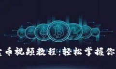 tpwallet薄饼卖币视频教程：轻松掌握你的数字资产