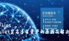 bias/bias  tpwallet莫名多了资产的原因及解决方案