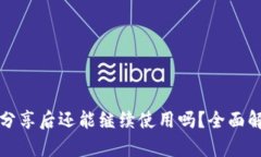: TPWallet地址分享后还能继续使用吗？全面解析安